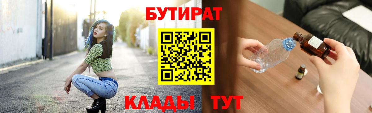 БУТИРАТ  Вход с VPN  Котовск  БУТИРАТ GHB 