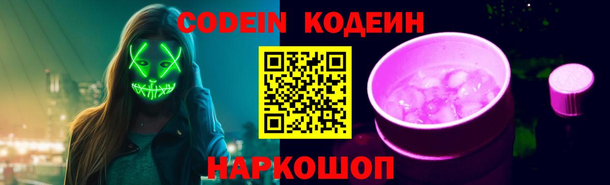 Кодеин Purple Drank  Вход с VPN  Кодеиновый сироп Lean Purple Drank  Котовск 